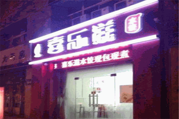 喜乐滋水饺