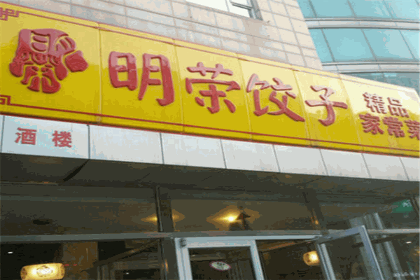明荣饺子