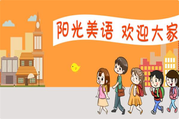 阳光美语加盟