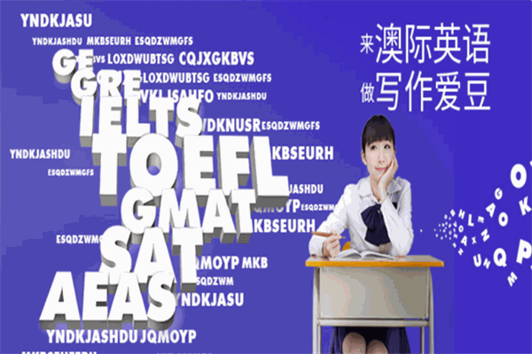 澳际英语加盟