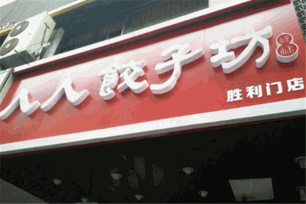 人人饺子坊