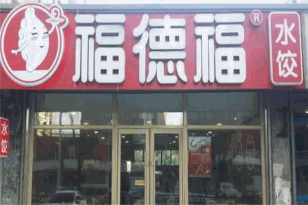 福德福水饺
