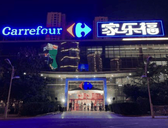 家乐福超市
