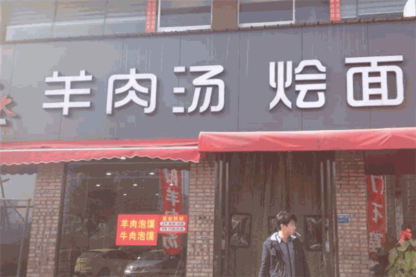 羊老大羊肉馆