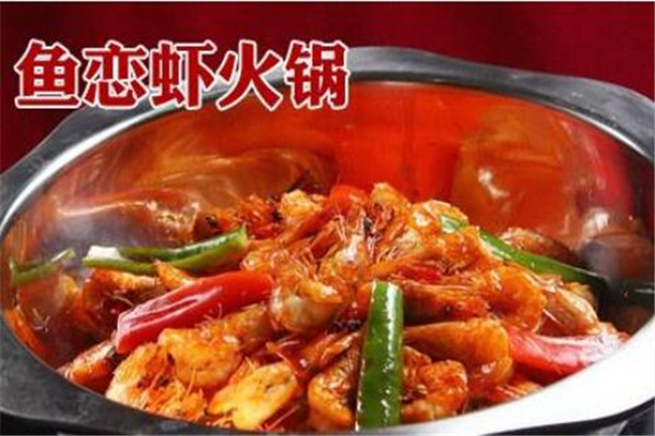 鱼恋虾火锅加盟