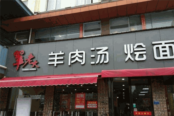 羊老大羊肉馆