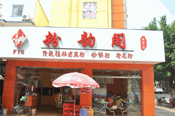 粉韵阁