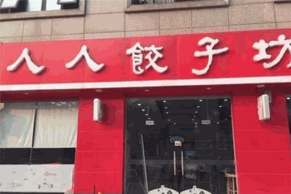 人人饺子坊