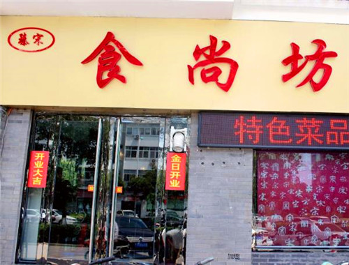 食尚坊餐饮