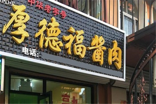 厚德福熟食