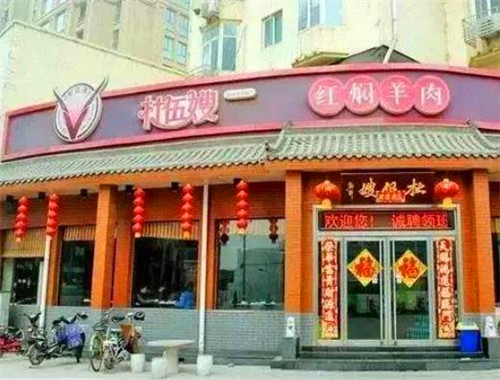 杜五嫂红焖羊肉