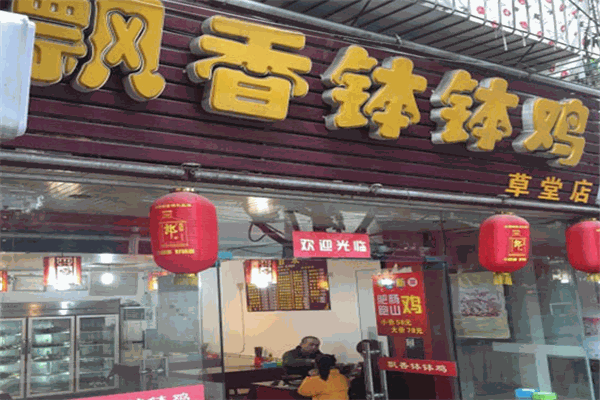 飘香钵钵鸡