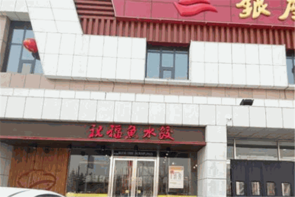 祝福鱼水饺
