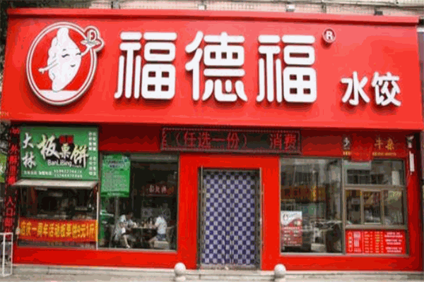 福德福水饺