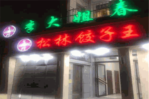 松林饺子王