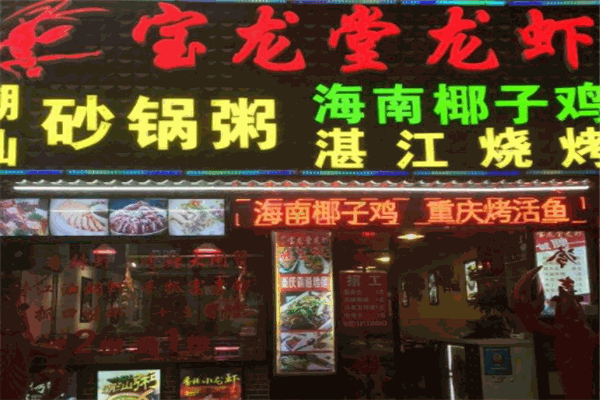 宝龙堂龙虾