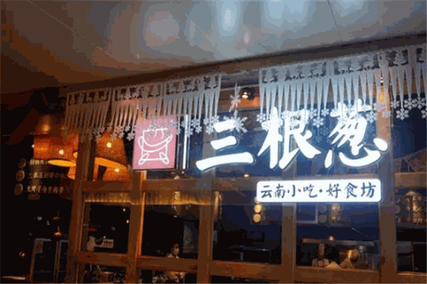 三根葱