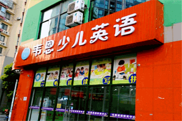 韦恩少儿英语加盟