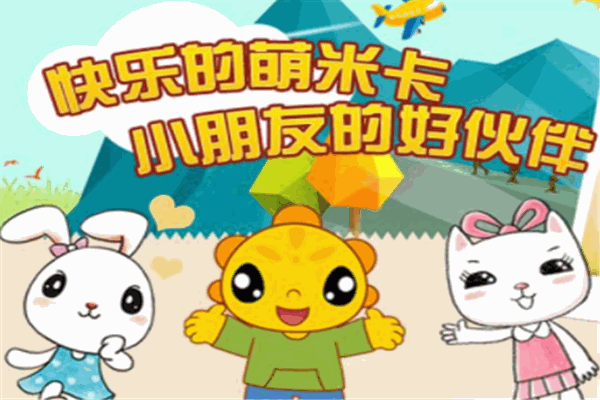 米卡成长天地