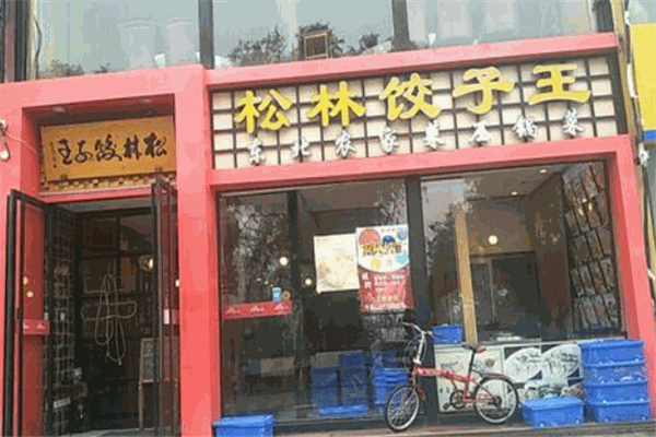 松林饺子王
