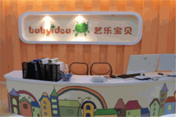 艺乐宝贝幼儿教育