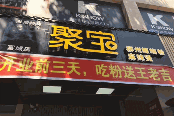 聚宝螺蛳粉