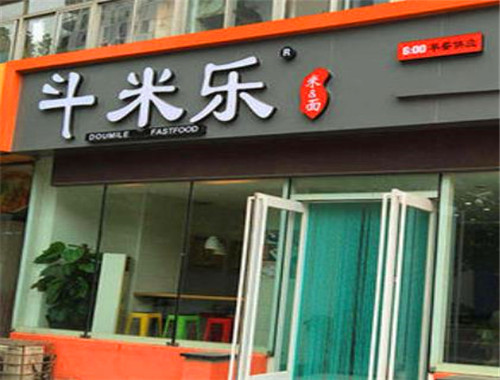 斗米乐
