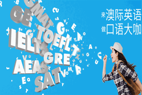 澳际英语加盟