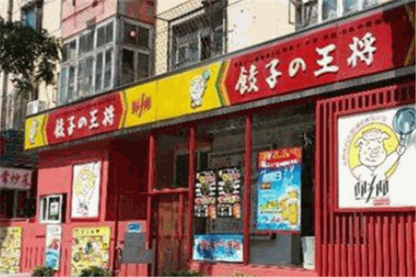 王将饺子