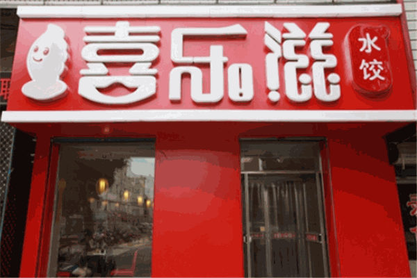 喜乐滋水饺