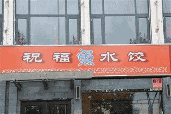 祝福鱼水饺