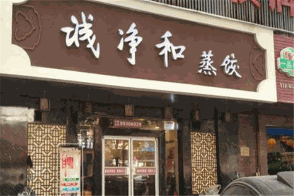 诚净和蒸饺