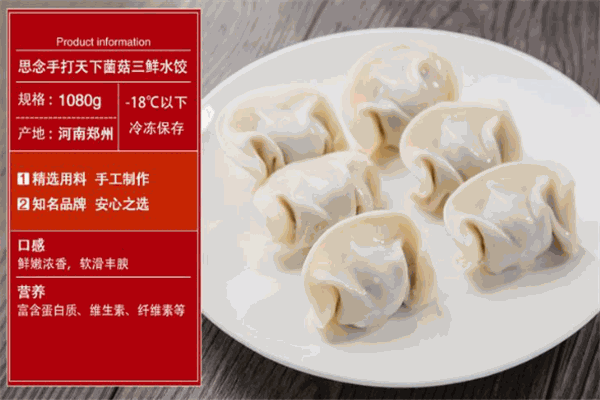 思念饺子