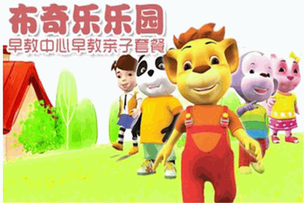 布奇乐乐园早教