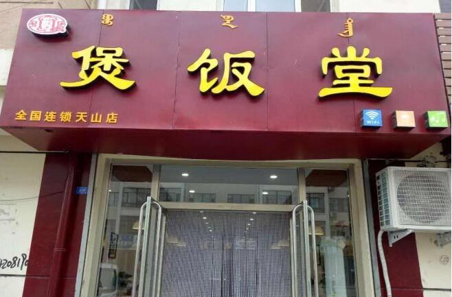 煲饭堂中餐加盟