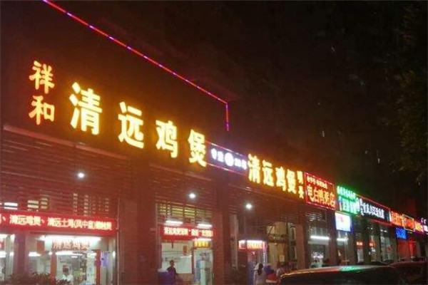 祥和明兴清远鸡煲加盟
