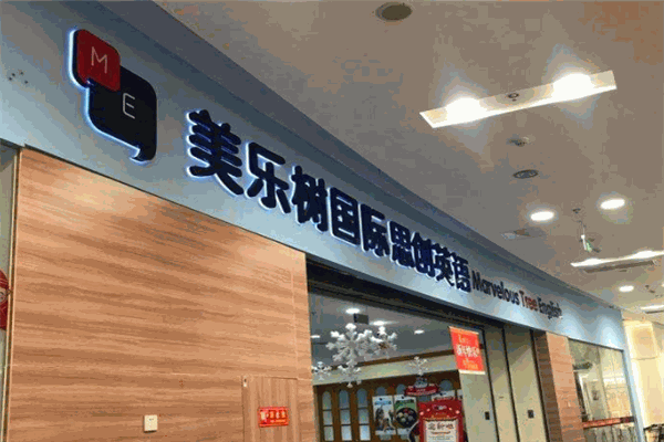 美乐树思创英语加盟
