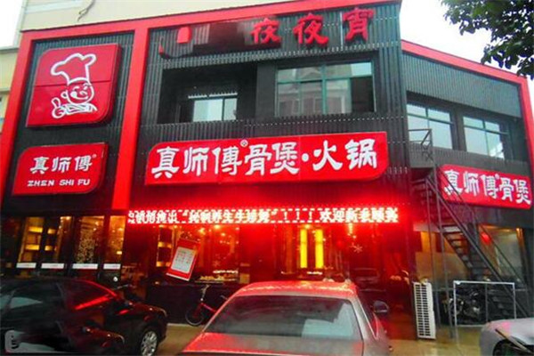 真师傅骨煲火锅加盟