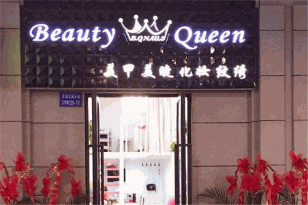 Beauty Queen美甲
