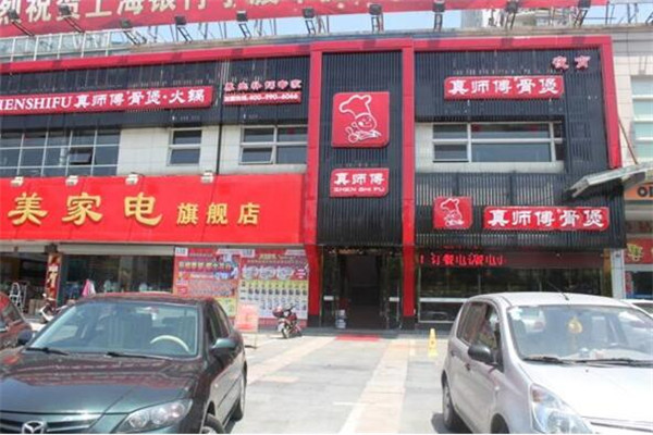 真师傅骨煲火锅