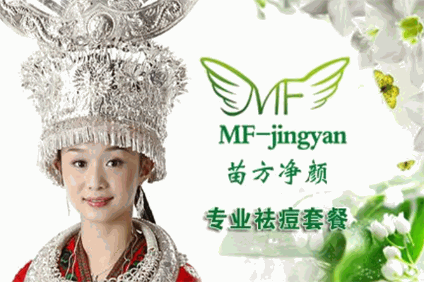 苗方净颜加盟