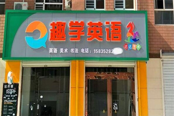 趣学国际英语加盟