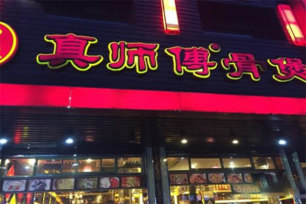 真师傅骨煲火锅加盟