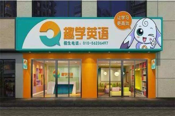 趣学国际英语加盟