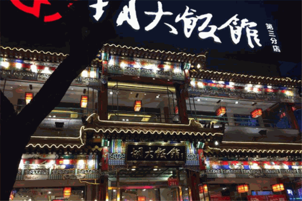 胡大饭店