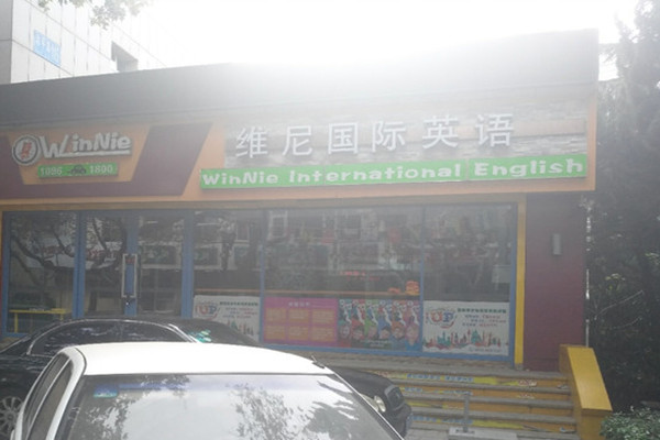维尼国际英语加盟