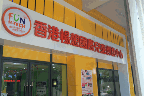畅想国际儿童创意中心