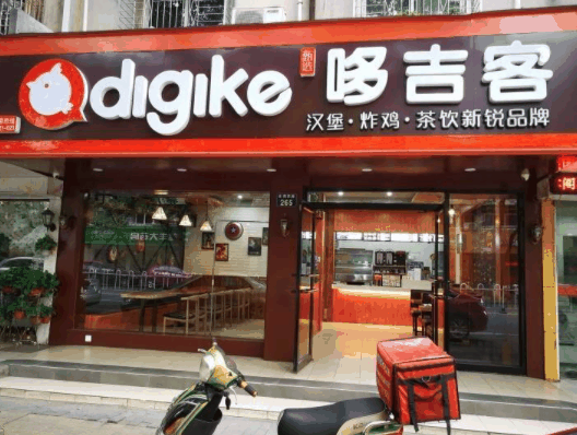 哆吉客汉堡