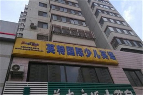 英特国际少儿英语加盟