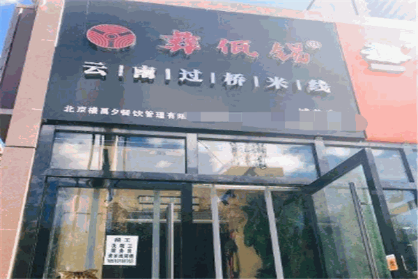 彝佤锡过桥米线